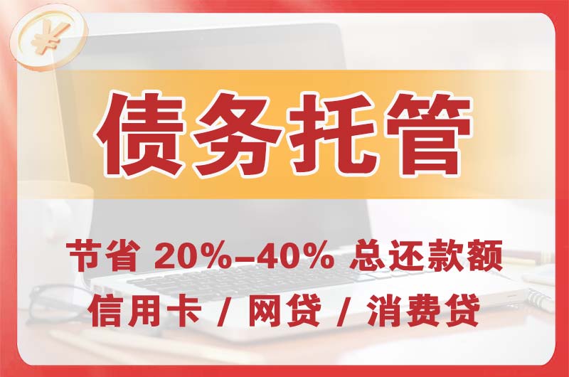平顺债务托管